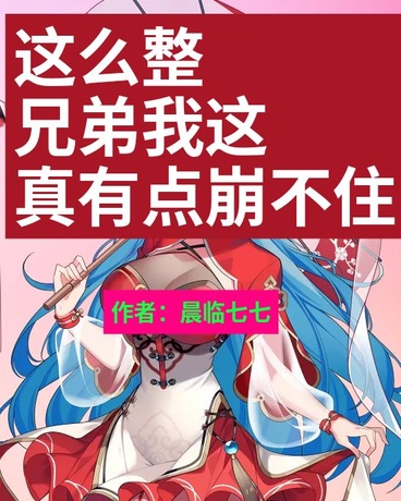 这么整兄弟我这真有点崩不住