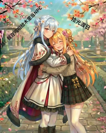 穿越：我在旮旯给木里当npc