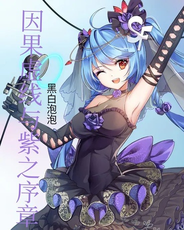 因果虚线与紫之序章