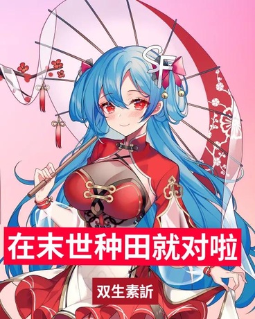 这个末世种田就对了