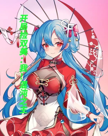 开局捡双美我混沌之主