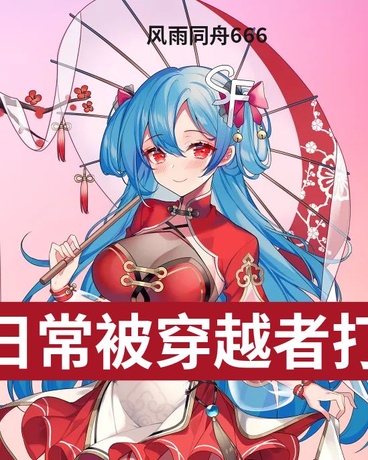 我的日常被穿越者打破了