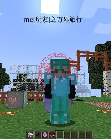 mc玩家之万界旅行