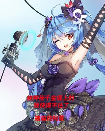 被神秘千金缠上的我快撑不住了