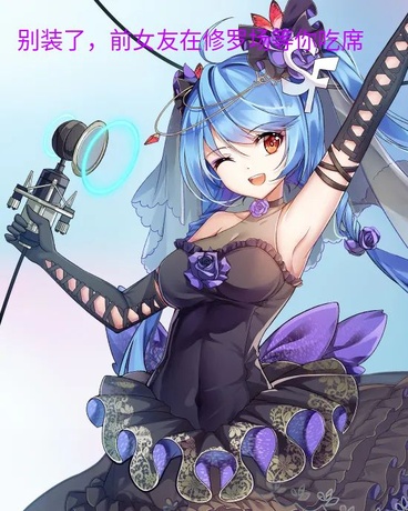 别装了，前女友在修罗场等你吃席