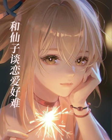 和仙子谈恋爱好难