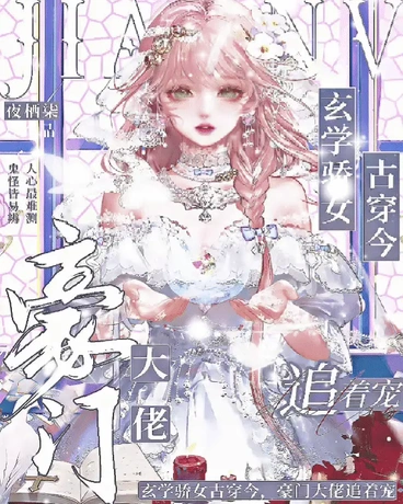 玄学骄女古穿今，豪门大佬追着宠