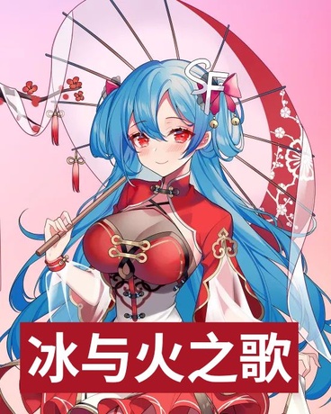 双生，冰与火之歌