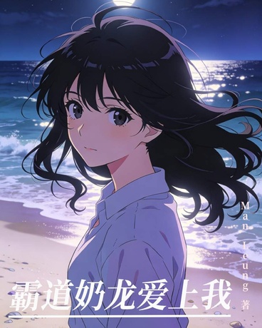 霸道奶龙爱上我