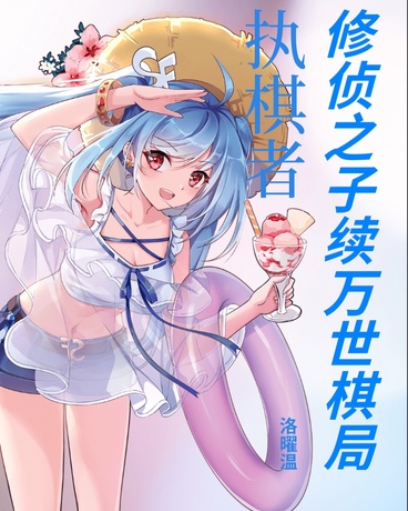 执棋者：修侦之子续万世棋局