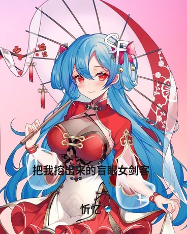 把我挖出来的盲眼女剑客