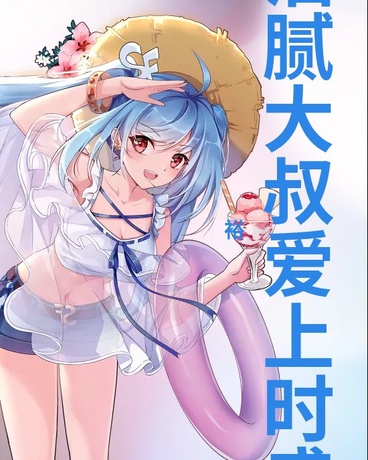 油腻大叔爱上时盛