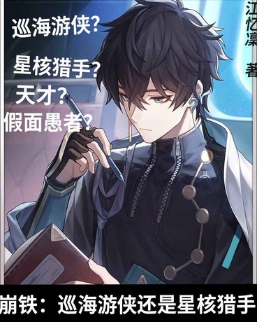 崩铁：巡海游侠还是星核猎手？