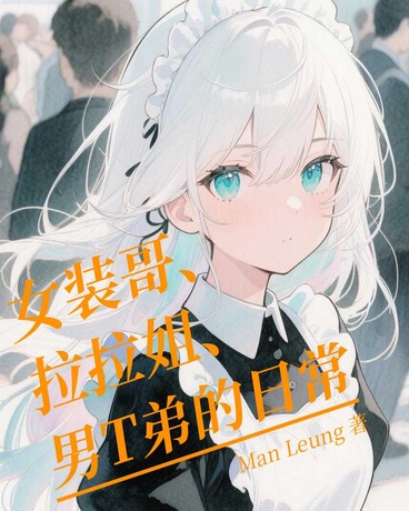 女装哥和拉拉姐及男T弟的日常