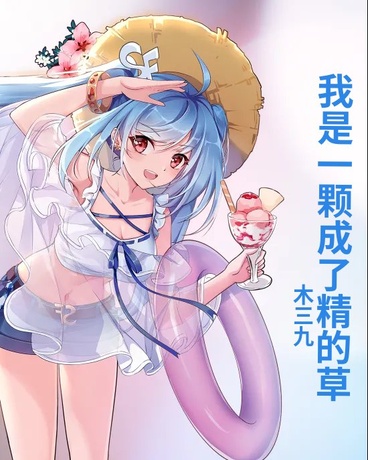 我是一颗成了精的草