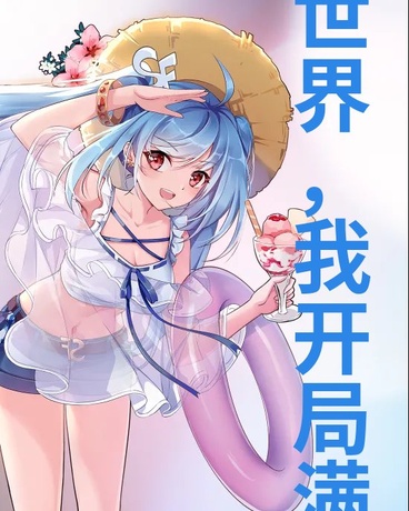 转生异世界，我开局满级无敌