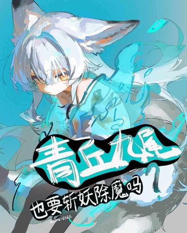 青丘九尾也要斩妖除魔吗？
