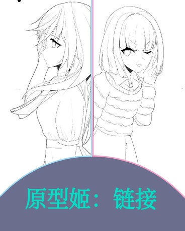 原型姬：链接