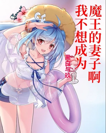 我不想成为魔王的妻子啊