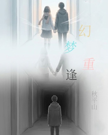幻梦重逢
