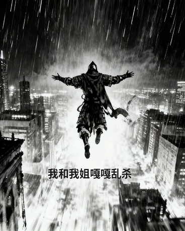 我和我姐嘎嘎乱杀