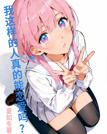 我这样的人真的能恋爱吗？