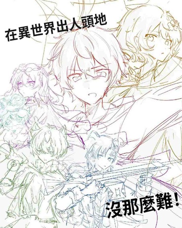 在異世界出人頭地沒那麼難