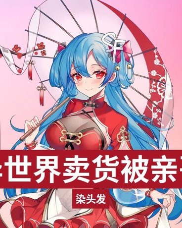 我穿到异世界卖货被亲哥发现