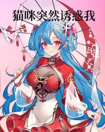 猫咪突然诱惑我