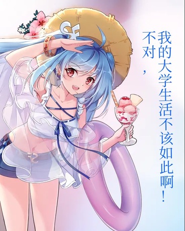 不对,我的大学生活不该如此啊！