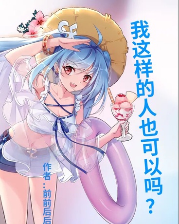 我这样的人也可以吗？