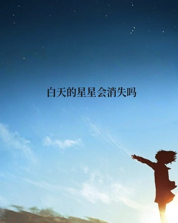 白天的星星会消失吗