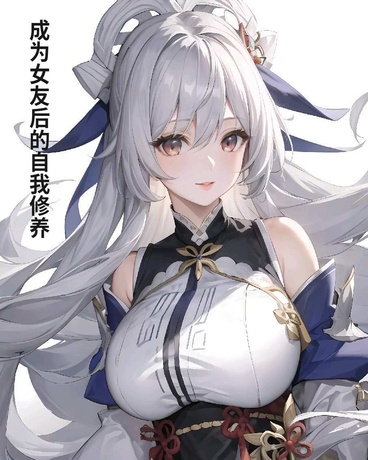 成为女友后的自我修养