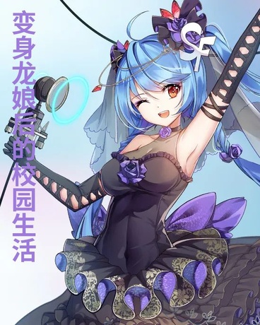 龙娘的校园生活