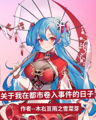 都市：觉醒筷子异能想安心度日