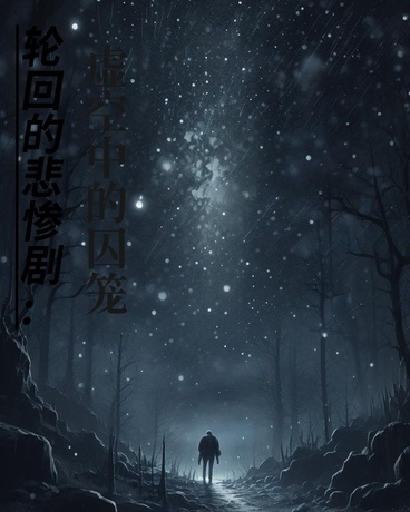 轮回的悲惨剧:虚空中的囚笼