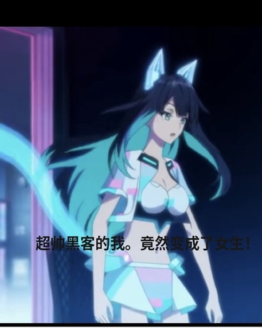 超帅黑客竟变成了女生！