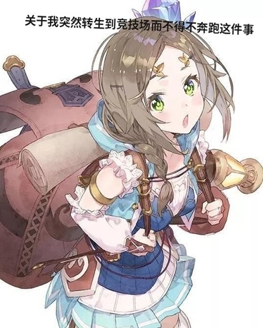 突然转生异世界竞技场不得不奔跑