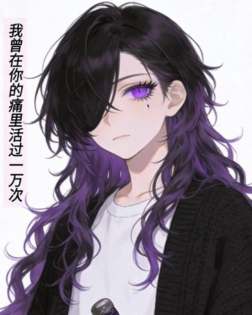 我曾在你的痛里活过一万次