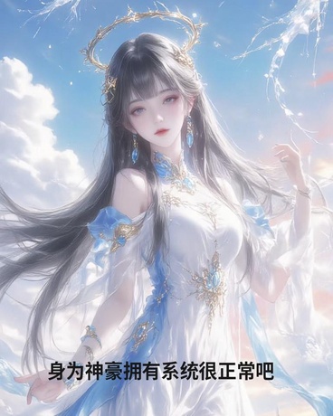 身为神豪拥有系统很正常吧