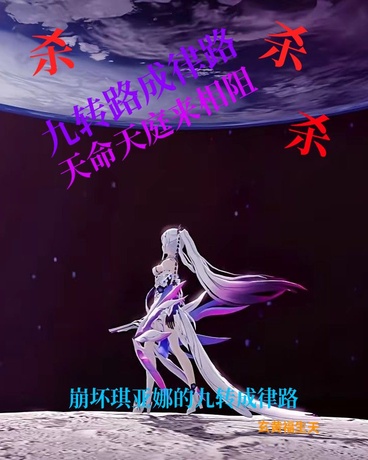 崩坏：琪亚娜的九转成律路