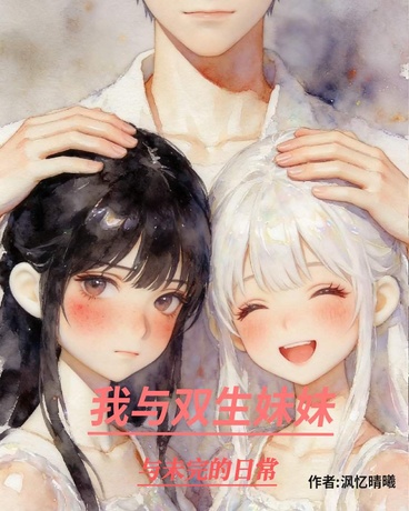 我与双生妹妹与未完的日常