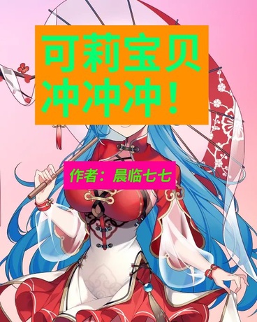 可莉宝贝冲冲冲！