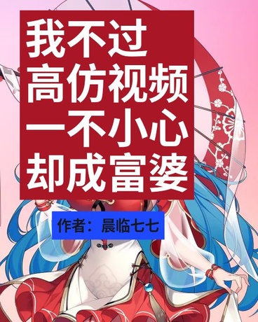 我不过高仿视频一不小心却成富婆