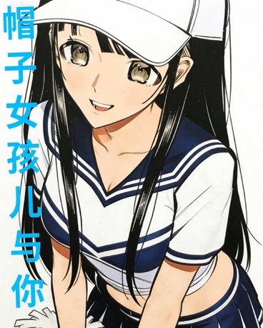 帽子女孩儿与你