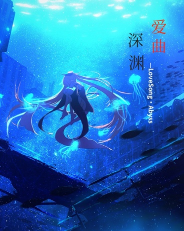 愛曲：深淵