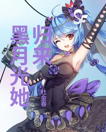 黑月光她归来