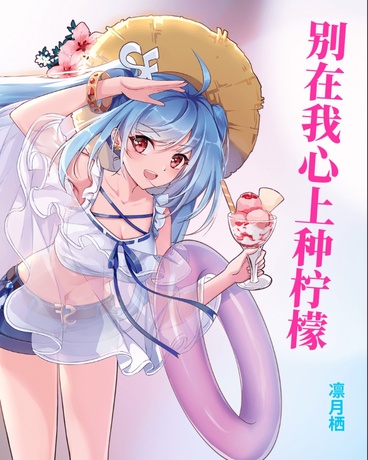 别在我心上种柠檬