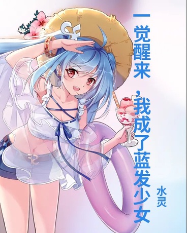 一觉醒来，我成了蓝发少女