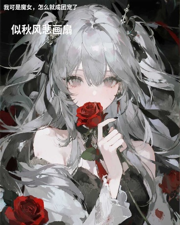 我可是魔女，怎么就成团宠了